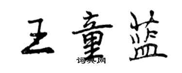 曾庆福王童蓝行书个性签名怎么写