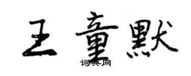 曾庆福王童默行书个性签名怎么写