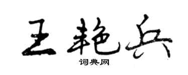 曾庆福王艳兵行书个性签名怎么写