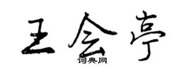 曾庆福王会亭行书个性签名怎么写