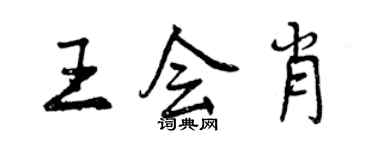 曾庆福王会肖行书个性签名怎么写