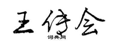 曾庆福王传会行书个性签名怎么写