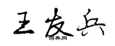 曾庆福王友兵行书个性签名怎么写