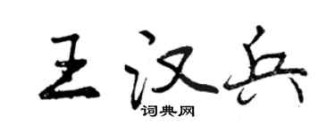 曾庆福王汉兵行书个性签名怎么写