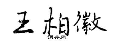 曾庆福王柏徽行书个性签名怎么写