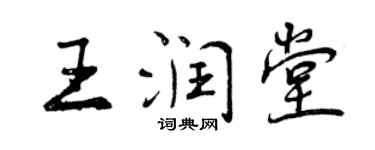 曾庆福王润堂行书个性签名怎么写