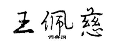 曾庆福王佩慈行书个性签名怎么写