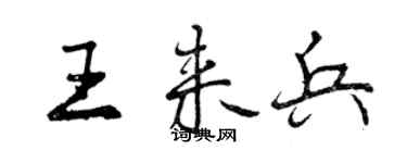 曾庆福王来兵行书个性签名怎么写