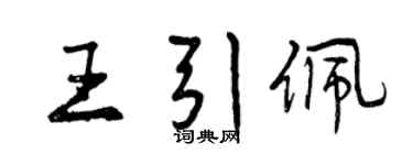曾庆福王引佩行书个性签名怎么写