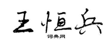 曾庆福王恒兵行书个性签名怎么写