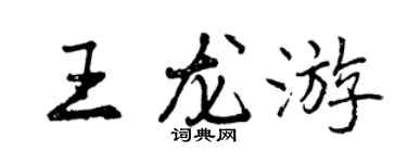 曾庆福王龙游行书个性签名怎么写
