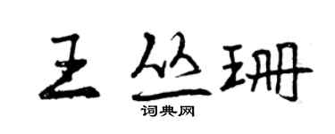 曾庆福王丛珊行书个性签名怎么写