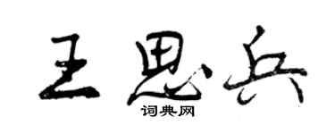 曾庆福王思兵行书个性签名怎么写