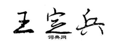 曾庆福王定兵行书个性签名怎么写