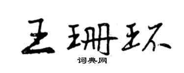 曾庆福王珊环行书个性签名怎么写