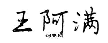 曾庆福王阿满行书个性签名怎么写
