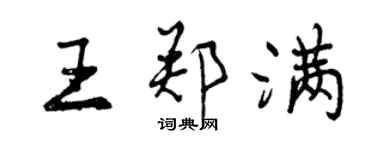 曾庆福王郑满行书个性签名怎么写