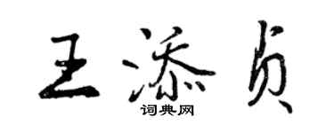 曾庆福王添贞行书个性签名怎么写
