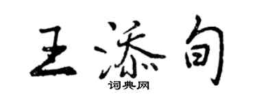 曾庆福王添旬行书个性签名怎么写