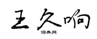 曾庆福王久响行书个性签名怎么写