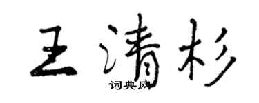 曾庆福王清杉行书个性签名怎么写