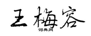 曾庆福王梅容行书个性签名怎么写