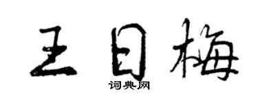 曾庆福王日梅行书个性签名怎么写