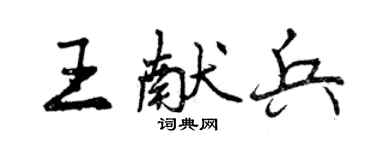 曾庆福王献兵行书个性签名怎么写