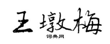 曾庆福王墩梅行书个性签名怎么写