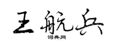 曾庆福王航兵行书个性签名怎么写