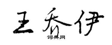 曾庆福王乔伊行书个性签名怎么写