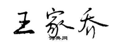 曾庆福王家乔行书个性签名怎么写