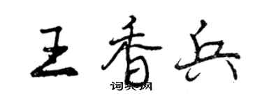 曾庆福王香兵行书个性签名怎么写