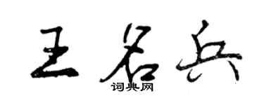曾庆福王名兵行书个性签名怎么写
