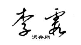 梁锦英李霞草书个性签名怎么写