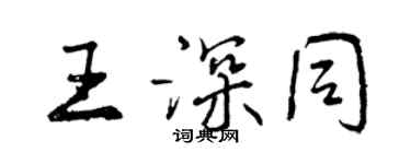 曾庆福王深同行书个性签名怎么写