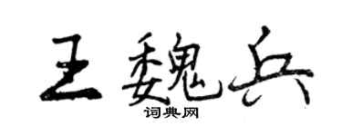 曾庆福王魏兵行书个性签名怎么写