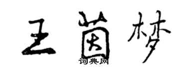 曾庆福王茵梦行书个性签名怎么写