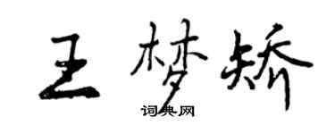 曾庆福王梦矫行书个性签名怎么写