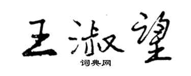 曾庆福王淑望行书个性签名怎么写