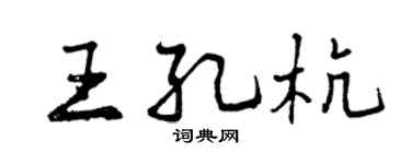 曾庆福王孔杭行书个性签名怎么写