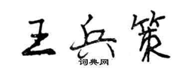 曾庆福王兵策行书个性签名怎么写