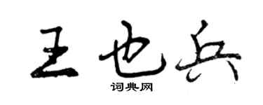曾庆福王也兵行书个性签名怎么写