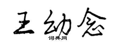 曾庆福王幼念行书个性签名怎么写