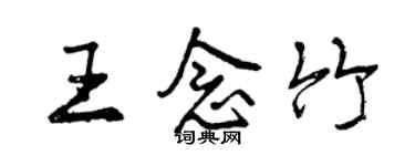 曾庆福王念竹行书个性签名怎么写