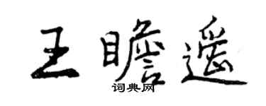 曾庆福王瞻遥行书个性签名怎么写