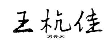 曾庆福王杭佳行书个性签名怎么写