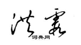 梁锦英洪霞草书个性签名怎么写