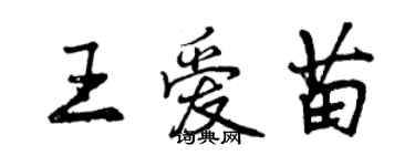 曾庆福王爱苗行书个性签名怎么写