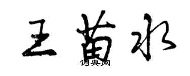 曾庆福王苗水行书个性签名怎么写